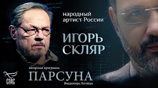 СОВЕСТЬ - ПРОЯВЛЕНИЕ ВЕРЫ? ПАРСУНА ИГОРЯ СКЛЯРА. ЧАСТЬ 1