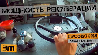 Мощность рекуперации | Электровоз ЭП1