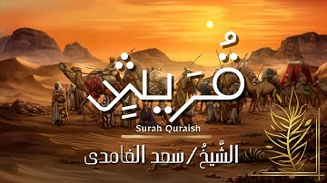 سورة قريش / المصحف المرتل / الشيخ سعد الغامدي / Surah Quraish / Sheikh Saad Al-Ghamdi