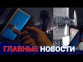 ГЛАВНЫЕ НОВОСТИ | Выпуск от 30.10.2023