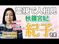 【霊視】秋篠宮紀子さま。皇室の在り方が、国民とこの先の時代にどうなっていくのかが、問われているような時代かもしれません。秋篠宮家が皇室にとっても国民にとってもどのような役割をなさるのでしょうか。