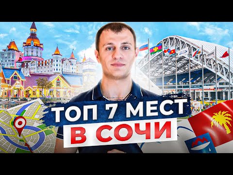 ТОП 7 лучших мест в Сочи. Эти места 100 стоит посетить на отдыхе в 2022!