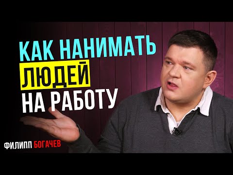 Как нанимать сотрудников на работу. Как найти эффективных менеджеров или как нанять лучший персонал.