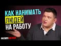 Как нанимать сотрудников на работу. Как найти эффективных менеджеров или как нанять лучший персонал.