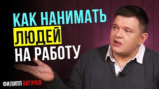 Как нанимать сотрудников на работу. Как найти эффективных менеджеров или как нанять лучший персонал.