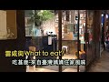 【What to eat-吃甚麼】中環住家Feel台式料理有甚麼好吃？