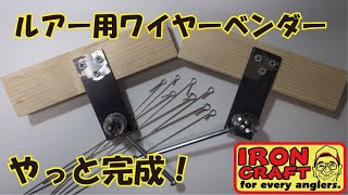 新ルアー用ワイヤーベンダー