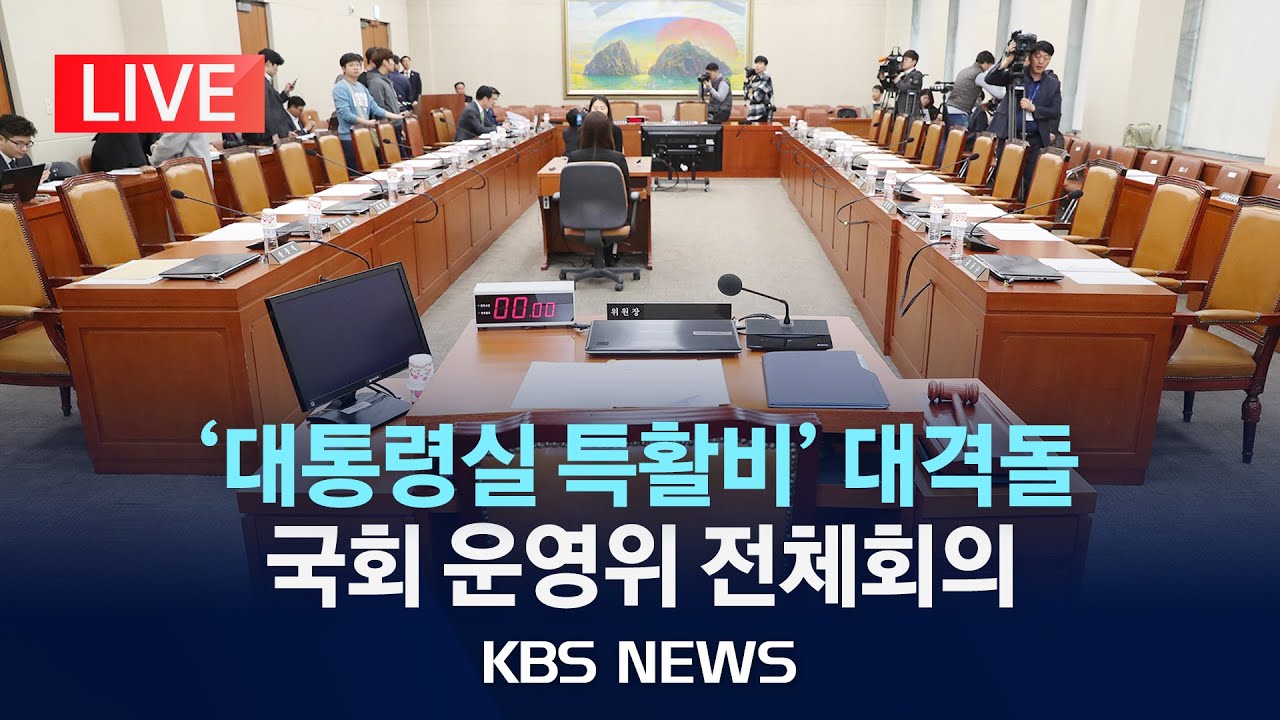 [🔴LIVE] 국회 운영위원회 전체회의/2025년 11월 18일(화)/KBS