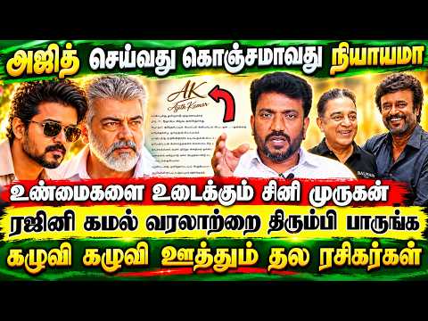 அஜித் செய்வது கொஞ்சமாவது நியாயமா, கழுவி கழுவி ஊத்தும் தல ரசிகர்கள் | Cine Murugan | Ajithkumar