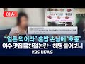 이슈 20분밖에 안 지났는데 혼밥 손님 면박 준 여수 맛집 결국 2025년 7월 17일 목 KBS 이슈 20분밖에 안 지났는데 혼밥 손님 면박 준 여수 맛집 결국 2025년 7월 17일 목 KBS