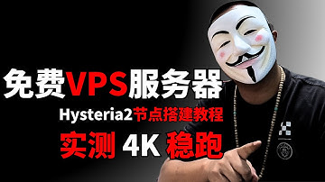 「永久免费 VPS 搭建 Hysteria2 免费节点教程｜晚高峰稳定跑 4K！零成本科学上网翻墙完整教学」