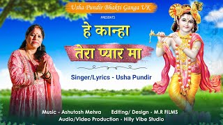 हे कान्हा तेरा प्यार मा || कृष्ण जन्माष्टमी / गढवाली भजन || Krishna bhajan || Usha pundir