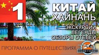 Китай Ч. 1. Хайнань. Экскурсии. Легенды. Обзоры отелей. Жизнь в Китае. Программа 