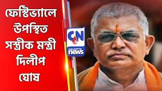ফেস্টিভ্যালে উপস্থিত সস্ত্রীক মন্ত্রী দিলীপ ঘোষ Dilip Ghosh