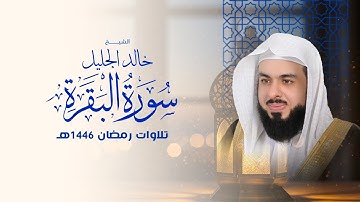 أجمل تلاوة لسورة البقرة في رمضان ١٤٤٦ الشيخ خالد الجليل