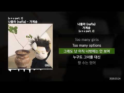 나플라 (nafla) - 가게송 (i'm in love) [u n u part. 2]ㅣLyrics/가사