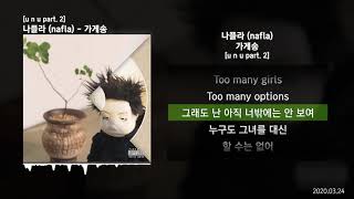 Video thumbnail of "나플라 (nafla) - 가게송 (i'm in love) [u n u part. 2]ㅣLyrics/가사"