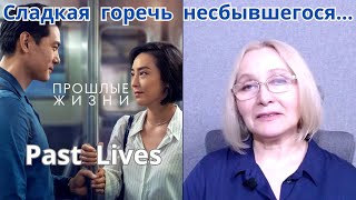 «ПРОШЛЫЕ ЖИЗНИ» (2023) – фильм, который желательно посмотреть каждому!