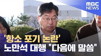 Thumbnail for '항소 포기 논란' 노만석 대행 "다음에 말씀" (2025.11.10/930MBC뉴스)