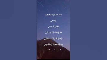سورة الضحى #القرآن_الكريم #سورة_قصيرة