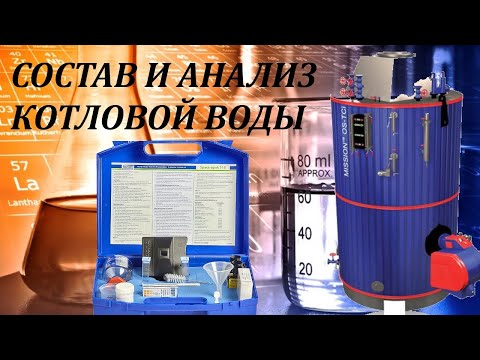 Состав и Анализ Котловой воды  в деталях.