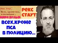 Рекс Стаут.Всех,кроме пса в полицию.Аудиокниги бесплатно.Читает актер Юрий Яковлев Суханов.