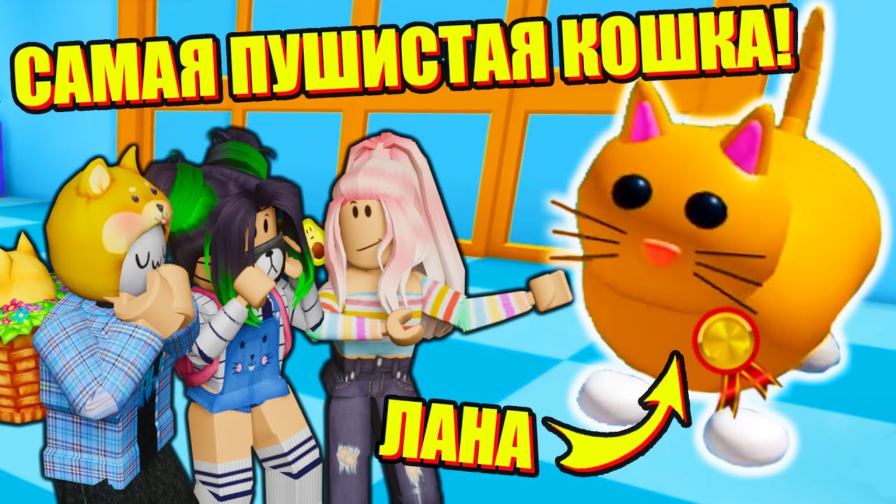 НЕ ГОВОРИТЕ ЛАНЕ ЧТО ОНА ТОЛСТАЯ!.. Roblox Pet Escape 2