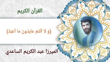 القارئ | الميرزا عبد الكريم الساعدي