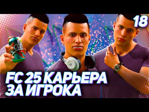 FC 25 КАРЬЕРА ЗА ИГРОКА #18 - НОВЫЙ КЛУБ МАРТИНЕСА и СОТРУДНИЧЕСТВО С BEATS