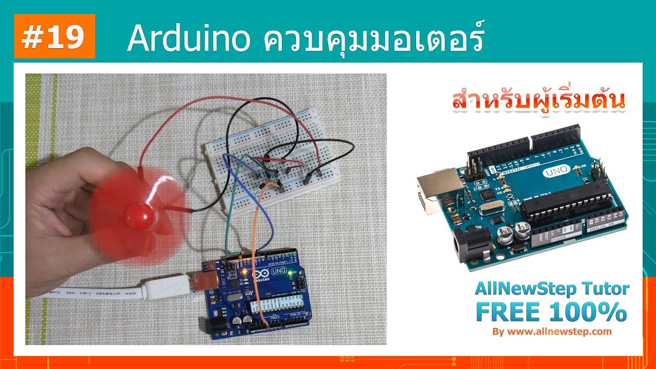 #19 สอน Arduino Tutorial : Arduino ควบคุมมอเตอร์