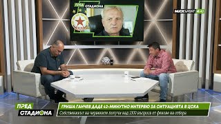 ПРЕД СТАДИОНА: Гриша Ганчев даде интервю, какви са грешките на ЦСКА?