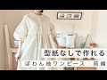 【型紙不要】大人用ぽわん袖ワンピースの作り方【前編】DIY Puff-Sleeve Dress