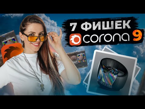 Видео: ТОП-7 ФИШЕК CORONA 9 | неПоверхностный разбор