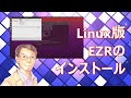 Linux版 統計ソフトEZRのインストール