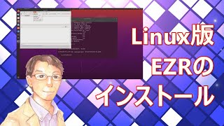 Linux版 統計ソフトEZRのインストール