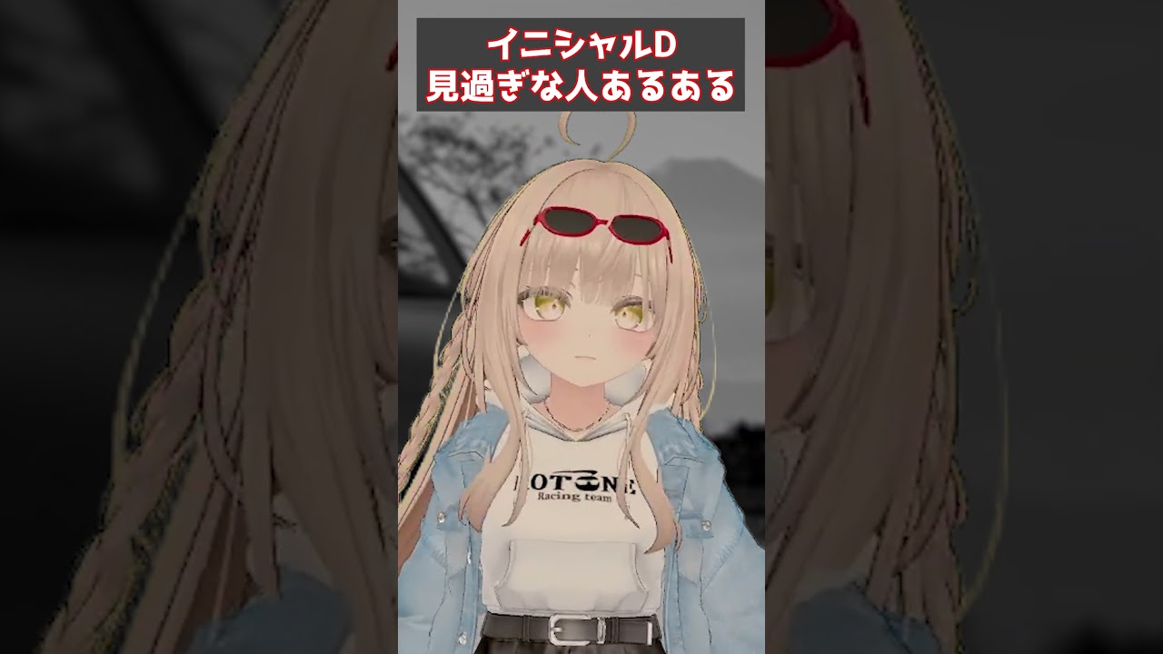 イニシャルD見過ぎな人あるある