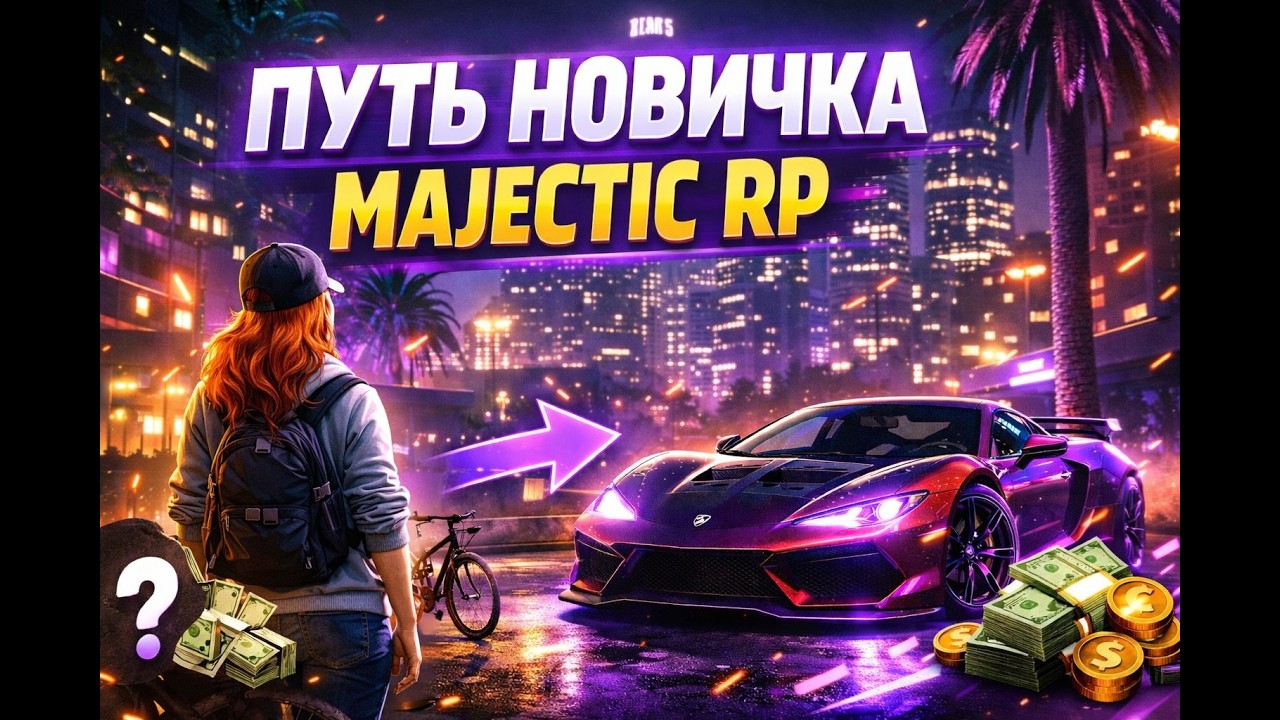 Majectic_RP Путь новичка, вообще с нуля