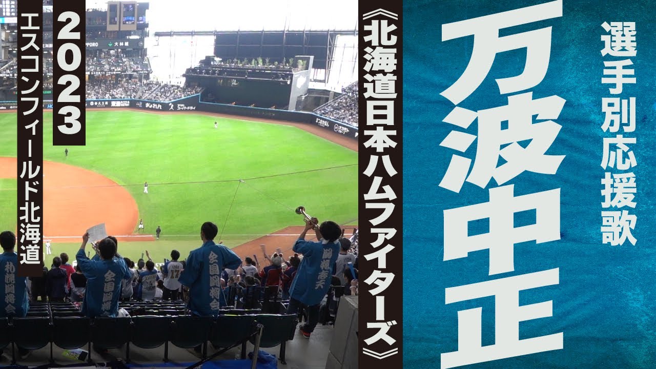 高音質🎺万波中正選手応援歌《北海道日本ハムファイターズ》2023エスコン