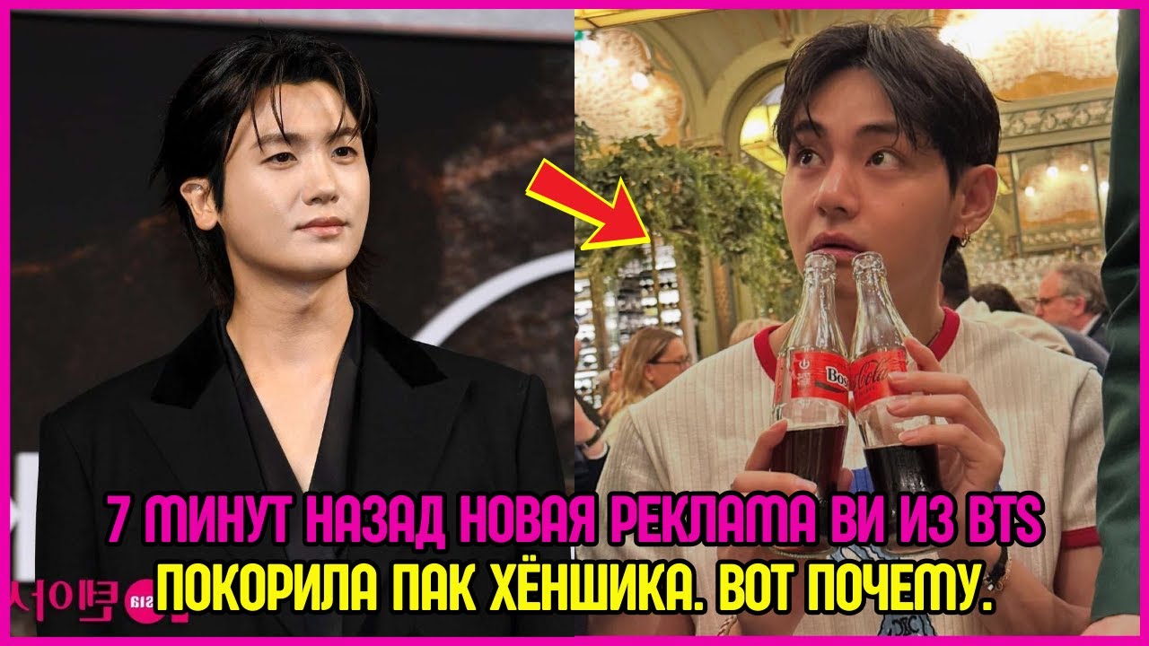 7 минут назад новая реклама Ви из BTS покорила Пак Хёншика. Вот почему. #bts #v