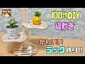 オシャレな【100均DIY】簡単に鍋敷きでかわいいラックの作り方！玄関やお部屋、お店などに！小物や植木など自由に飾れる【鍋敷き】【Seria】#100均diy #インテリア #鍋敷きDIY#ラック