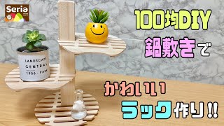 オシャレな【100均DIY】簡単に鍋敷きでかわいいラックの作り方！玄関やお部屋、お店などに！小物や植木など自由に飾れる【鍋敷き】【Seria】#100均diy #インテリア #鍋敷きDIY#ラック