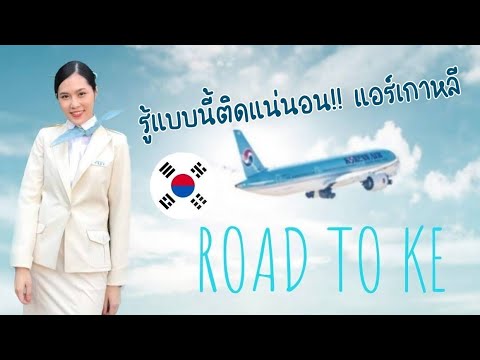 รู้แบบนี้ติดแน่นอน!! ก่อนสมัครแอร์สายการบินเกาหลี ต้องรู้สิ่งนี้ก่อนสมัคร ✈❤💙🌍