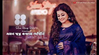 Emon Swapno Kakhono Dekhini | এমন স্বপ্ন কখনো দেখিনি। Sheuli jana screenshot 5