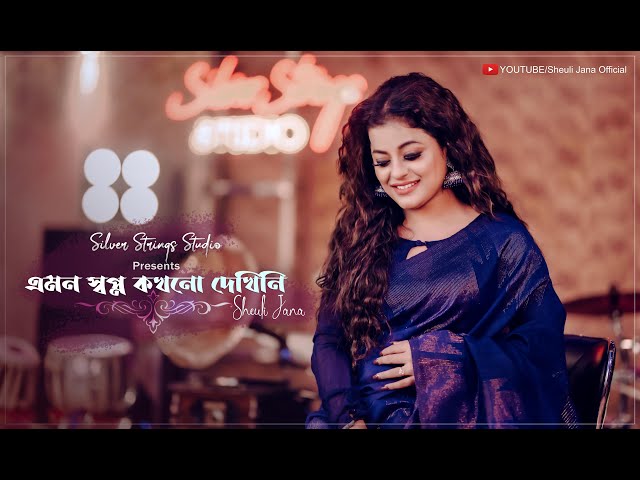 Emon Swapno Kokhono Dekhini Lyrics (এমন স্বপ্ন কখনো দেখিনী) Haimanti Sukla