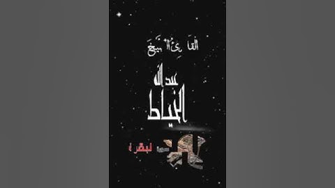 صباح الخير تلاوة بصوت الشيخ عبدالله خياط رحمه الله الاية 277 سورة البقرة