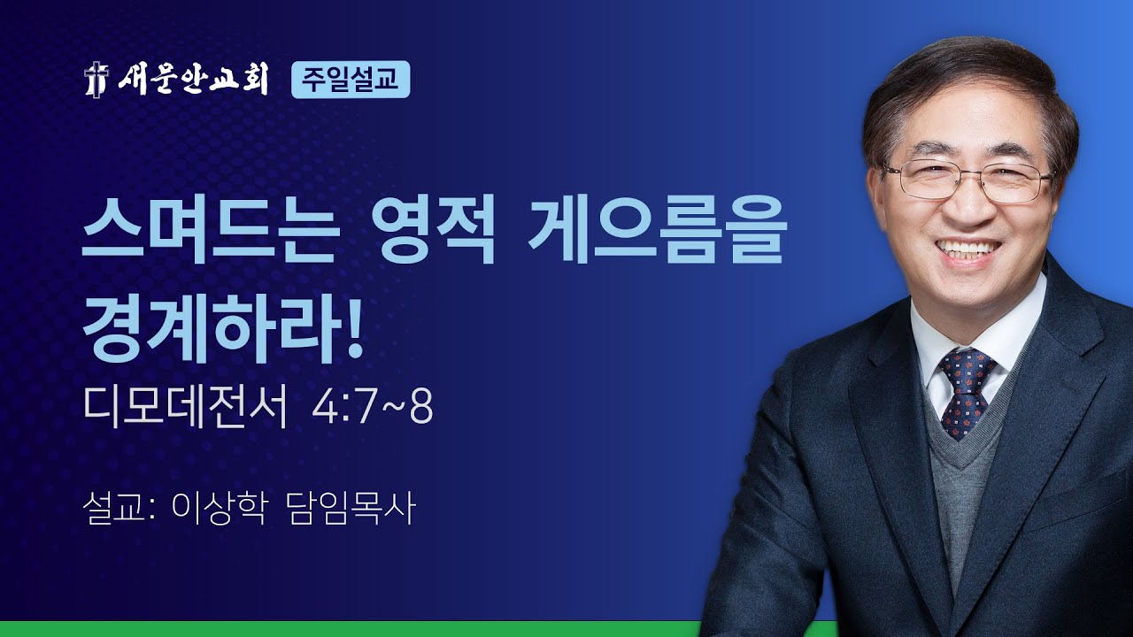 [새문안교회 이상학목사 설교] 스며드는 영적 게으름을 경계하라! (디모데전서 4:7~8)