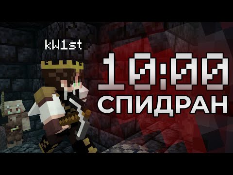 Майнкрафт Спидран с 1ХП за 10 Минут