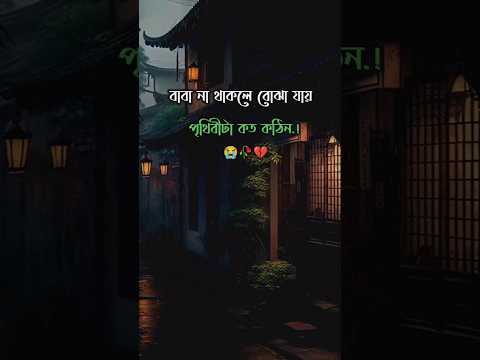 ব ব ন থ কল ব ঝ য য প থ ব ট কত কঠ ন Dad Sad Status Shorts Viral