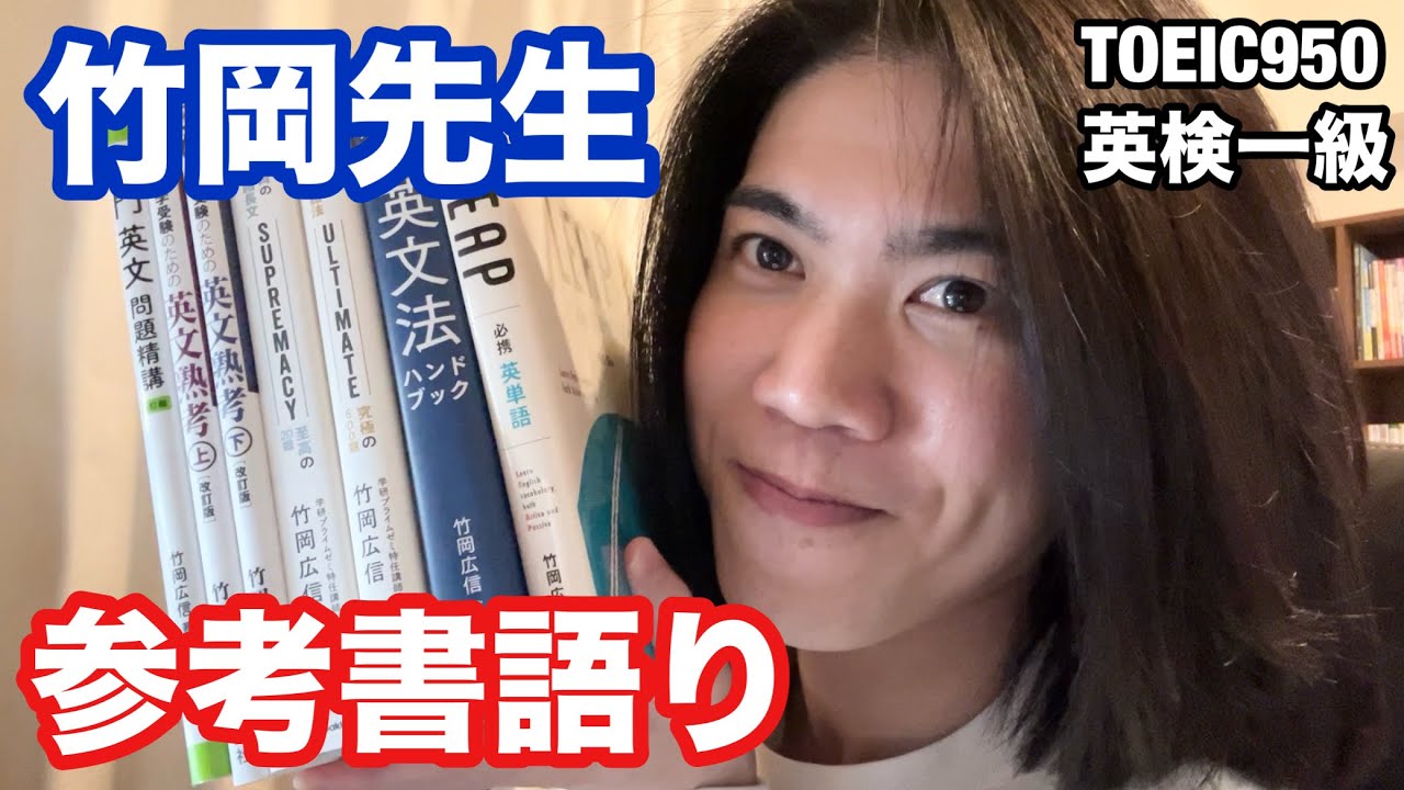 【英語ヨタ話】「竹岡先生シリーズ」を語る！