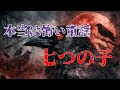 【本当は怖い童謡】七つの子